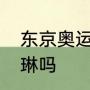 东京奥运会中国女子体操队员有邓琳琳吗