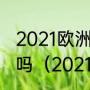 2021欧洲杯西班牙男足阵容里有武磊吗（2021西班牙球星排名）