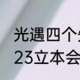光遇四个先祖集体回归时间（原神2023立本会回归吗）