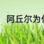 阿丘尔为什么来cba（阿丘尔身高）