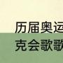 历届奥运会开幕式歌有哪些（奥林匹克会歌歌名叫什么）