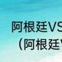 阿根廷VS荷兰历史交战记录是怎么样（阿根廷VS荷兰队，哪个厉害）