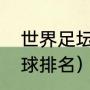 世界足坛历史总射手榜（足坛历史进球排名）