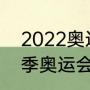2022奥运会奖牌榜（2022年北京冬季奥运会奖牌）