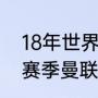 18年世界杯法国队主力阵容（98-99赛季曼联的主力阵容）