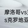 摩洛哥vs克罗地亚历史战绩（摩洛哥vs克罗地亚时间）