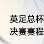 英足总杯比赛一共赛几轮（英足总杯决赛赛程）