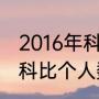 2016年科比和詹姆斯最后一战数据（科比个人数据统计）