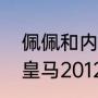 佩佩和内马尔冲突是哪一场比赛（求皇马2012年最强阵容）