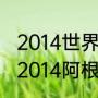 2014世界杯决赛阿根廷vs德国比分（2014阿根廷世界杯赛程）