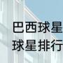 巴西球星排行榜前十名（2021年巴西球星排行榜前十名）