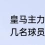 皇马主力球员（一球成名里面有皇马几名球员出演的）