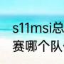 s11msi总决赛冠军（2021年msi总决赛哪个队伍是lck的）