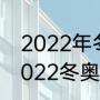 2022年冬奥会开幕式门票怎么买（2022冬奥门票预约门票多少一张）