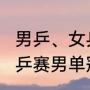 男乒、女乒世界最新排名（2022年世乒赛男单冠军是谁）