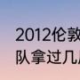 2012伦敦奥运会美国男篮阵容（热火队拿过几届冠军）