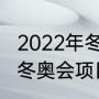 2022年冬季奥运会15个大项的名称（冬奥会项目主要分为哪些项目）