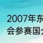 2007年东亚运动会奖牌榜（亚洲奥运会参赛国介绍）