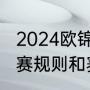 2024欧锦赛预选赛赛程（欧洲杯预选赛规则和赛程）