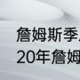 詹姆斯季后赛单场最高分是多少（2020年詹姆斯季后赛数据统计）