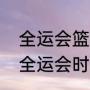 全运会篮球比赛时间表及地点（男篮全运会时间表2021）