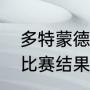 多特蒙德欧冠历史战绩及比分（欧冠比赛结果一览）
