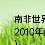 南非世界杯西班牙夺冠历程（西班牙2010年南非世界杯夺冠阵容是哪些人）