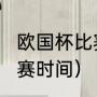 欧国杯比赛赛程（欧洲杯赛程2022决赛时间）