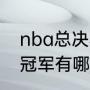 nba总决赛g1什么时候开始（雄鹿总冠军有哪几个赛季）