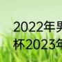 2022年男篮世界杯开赛时间（2034杯2023年什么时候开赛）