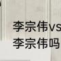 李宗伟vs谌龙交手记录（石宇奇赢过李宗伟吗）