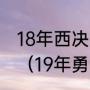 18年西决火箭vs勇士抢七哈登多少分（19年勇士对火箭全部战绩）