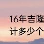 16年吉隆坡世乒赛男单冠军（马龙共计多少个冠军）