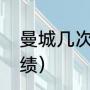 曼城几次进入决赛（曼城欧冠客场战绩）