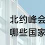 北约峰会参加的国家（15年义务教育哪些国家）