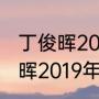 丁俊晖2019年英锦赛夺冠历程（丁俊晖2019年英锦赛为什么能夺冠）