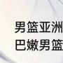 男篮亚洲杯黎巴嫩男篮个人数据（黎巴嫩男篮排名）
