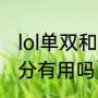 lol单双和季前赛影响吗（lol季前赛上分有用吗）