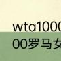 wta1000马德里公开赛赛程（wta1000罗马女单决赛时间）