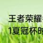 王者荣耀冬季冠军杯2021赛程（2021夏冠杯时间）