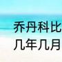 乔丹科比谁大（科比打败猛龙夺冠是几年几月几号）