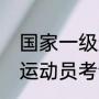 国家一级运动员都有哪些项目（一级运动员考试内容）