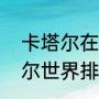 卡塔尔在世界地位（卡塔尔和塞内加尔世界排名）