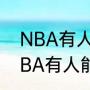 NBA有人能从三分线起跳扣篮吗（NBA有人能从三分线起跳扣篮吗）