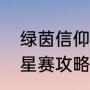 绿茵信仰最佳阵容如何搭配（绿茵群星赛攻略）