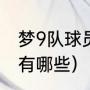 梦9队球员名单（美国篮球国家队8号有哪些）