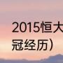 2015恒大亚冠阵容（恒大两次亚冠夺冠经历）