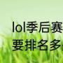 lol季后赛有几个名额（lol进季后赛需要排名多少）