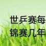 世乒赛每隔几年举办一次（什么是世锦赛几年举办一次）