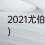 2021尤伯杯冠军（2021年尤伯杯冠军）